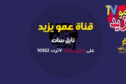 متابعة تردد قناة عمو يزيد