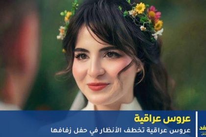 عروس عراقية