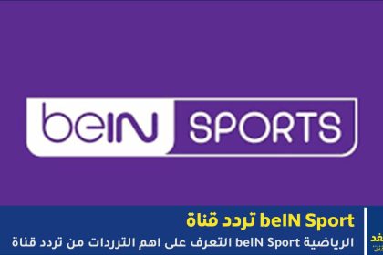 ترددات beIN SPORTS