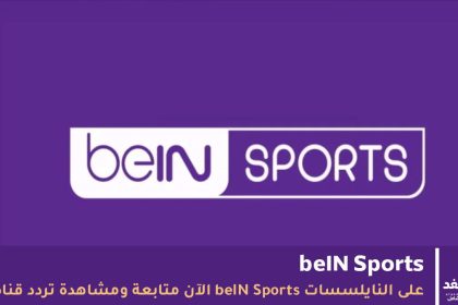 قناة beIN Sports