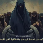 امرأة تحرض على الدعارة في عدن والداخلية تلقي القبض عليها