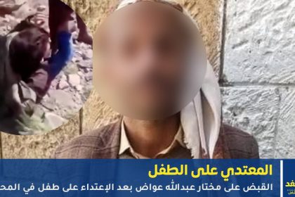 القبض على المعتدي على الطفل