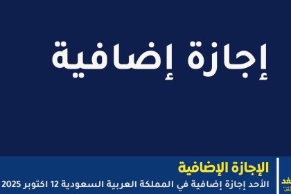 الأحد إجازة إضافية للطلاب في السعودية
