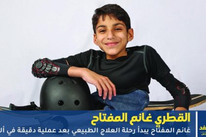 الأطراف الصناعية لـ غانم المفتاح 