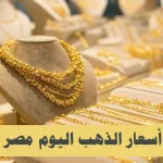 أسعار الذهب اليوم في مصر