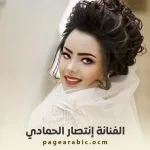 انتصار الحمادي