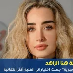الفنانة هنا الزاهد