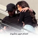 حسام حبيب وشيراز