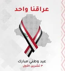 صور اليوم الوطني العراقي 2025