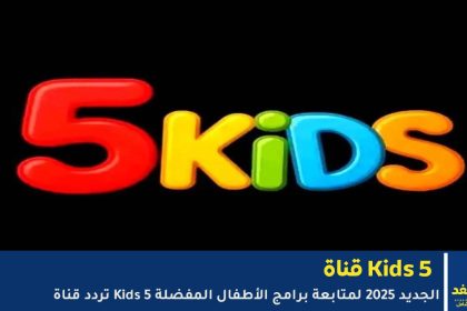 تردد قناة Kids 5
