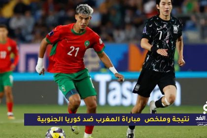مباراة المغرب ضد كوريا الجنوبية