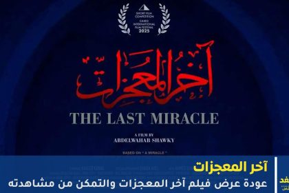 فيلم آخر المعجزات