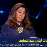 ليلى عبداللطيف