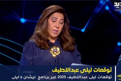 ليلى عبداللطيف