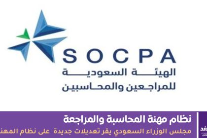 نظام مهنة المحاسبة والمراجعة