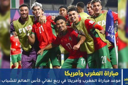 مباراة المغرب وأمريكا