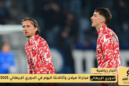 مباراة ميلان وأتالانتا