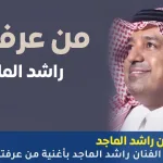 أغنية من عرفتك لـ راشد الماجد