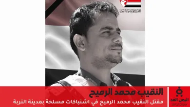 مقتل النقيب محمد الرميح