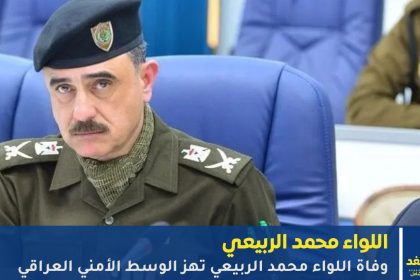 توفي اللواء محمد الربيعي، مدير النجدة العامة في وزارة الداخلية العراقية، صباح اليوم الإثنين، إثر أزمة قلبية مفاجئة أثناء تأديته عمله داخل مقر وكالة شؤون الشرطة في بغداد.