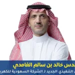 المهندس خالد بن سالم الغامدي