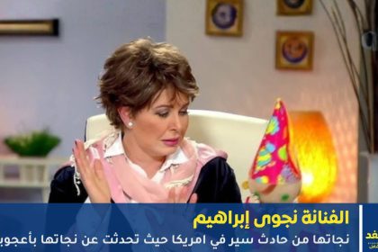 نجوى إبراهيم