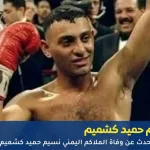 وفاة نسيم حميد كشميم