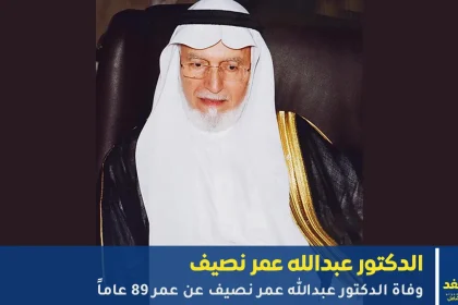 الدكتور عبدالله عمر نصيف