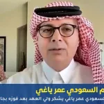 العالم السعودي عمر ياغي