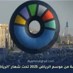 النسخة السادسة من موسم الرياض 2025 تحت شعار "الرياض.. وجهة العالم