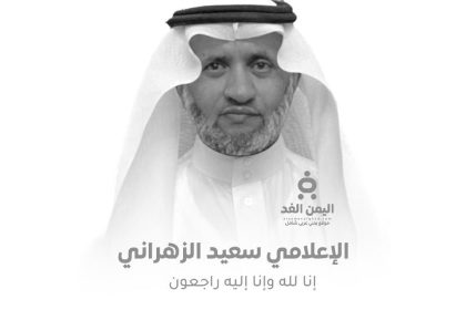 وفاة الإعلامي سعيد الزهراني