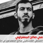 مقتل صالح الجعفراوي
