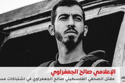 مقتل صالح الجعفراوي