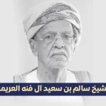 الشيخ سالم العريمي