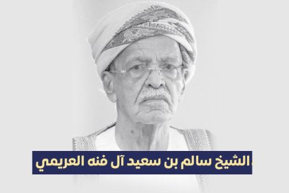 الشيخ سالم العريمي