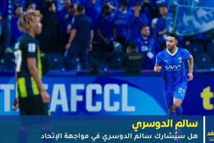 غياب سالم الدوسري