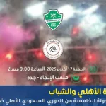 مشاهدة مباراة الأهلي والشباب