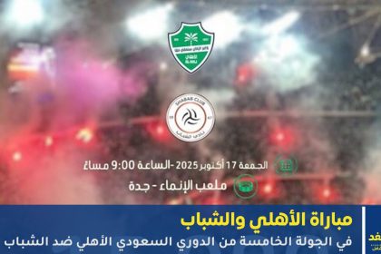مشاهدة مباراة الأهلي والشباب