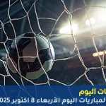 مباريات اليوم 8 أكتوبر 2025