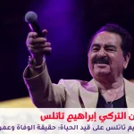 إبراهيم تاتلس