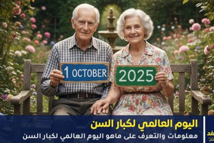 اليوم العالمي لكبار السن