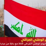 اليوم الوطني العراقي 2025