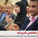 اليوم العالمي للسياحة 2025 في عدن