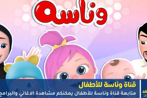 تردد قناة وناسة