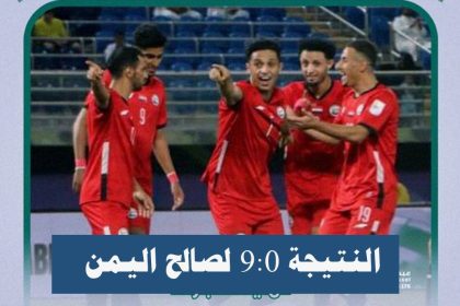 نتيجة مباراة اليمن ضد بروناي