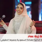 من هي زينة عماد