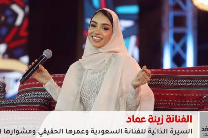 من هي زينة عماد