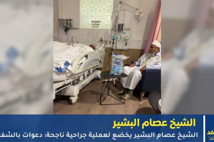 الشيخ عصام البشير