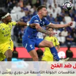 مباراة الهلال والفتح