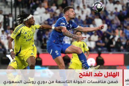 مباراة الهلال والفتح